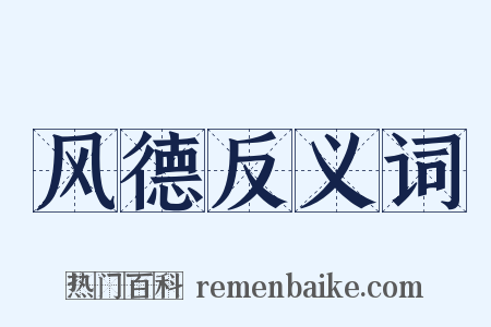 风德反义词是什么意思的图片